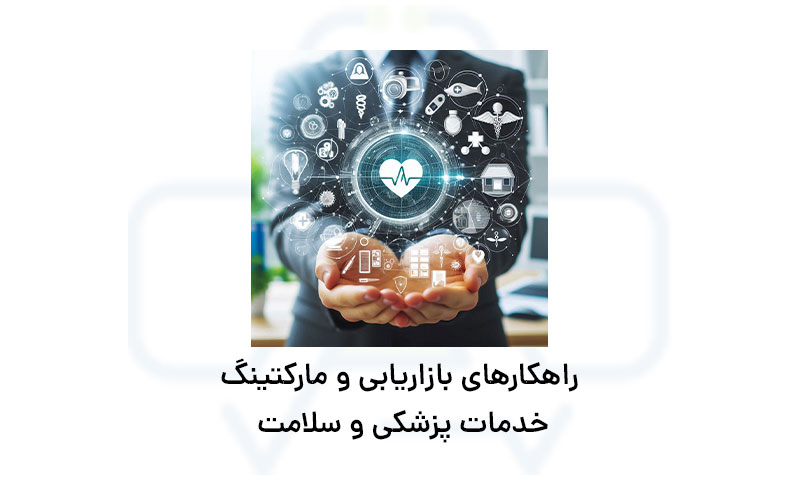 بازاریابی و مارکتینگ خدمات پزشکی و سلامت